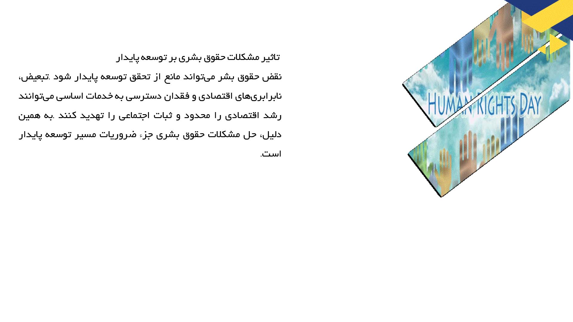 پاورپوینت در مورد حقوق بشر و توسعه پایدار